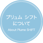 プリュムシフトについて About Plume SHIFT
